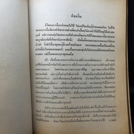 ที่ระลึกในงานฌาปนกิจศพ แพทย์หญิงนวลศรี กำภู ณ อยุธยา รูปที่ 12
