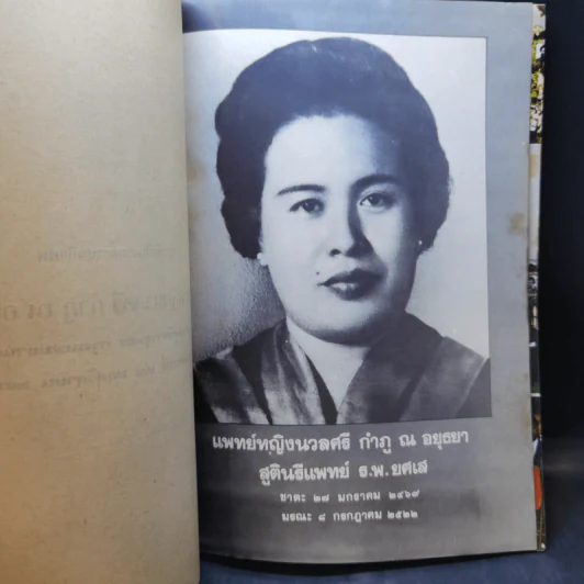 ที่ระลึกในงานฌาปนกิจศพ แพทย์หญิงนวลศรี กำภู ณ อยุธยา รูปที่ 9