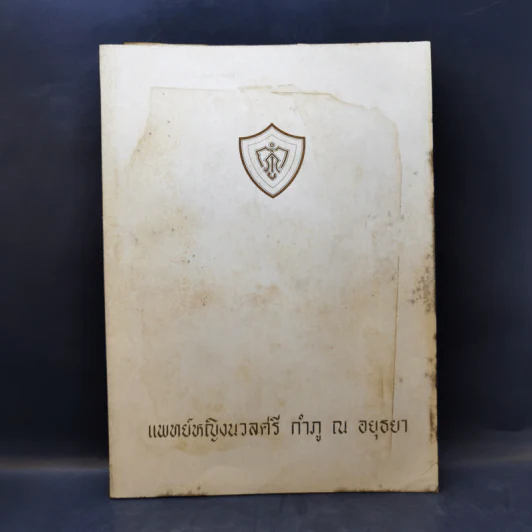 ที่ระลึกในงานฌาปนกิจศพ แพทย์หญิงนวลศรี กำภู ณ อยุธยา รูปที่ 1