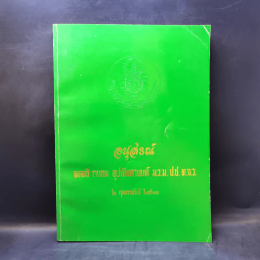 อนุสรณ์ พลตรีถนอม อุปถัมภานนท์ รูปที่ 1