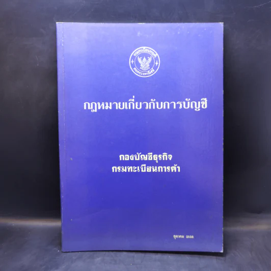 กฎหมายเกี่ยวกับการบัญชี กองบัญชีธุรกิจ กรมทะเบียนการค้า รูปที่ 1