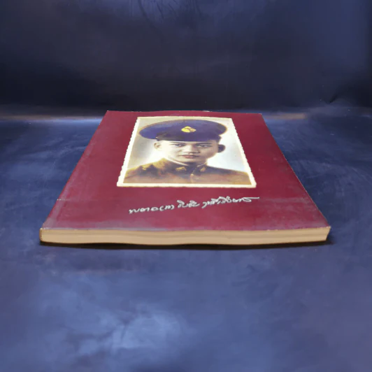 หนังสืออนุสรณ์ พิธีพระราชทานเพลิงศพ พ.ต.อ.(พิเศษ)ชิงชัย ฤทธิ์เรืองเดช รูปที่ 4