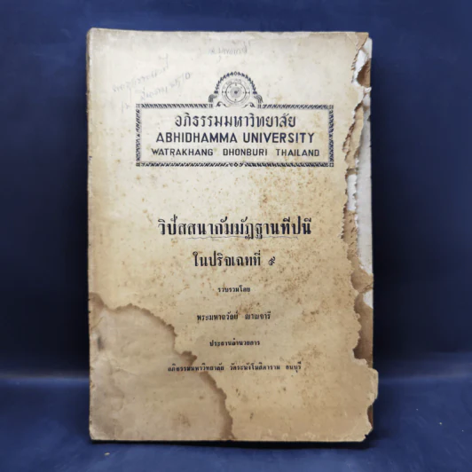 วิปัสสนากัมมัฏฐานทีปนีในปริจเฉทที่ 9 - พระมหาถวัลย์ ญาณจารี รูปที่ 1