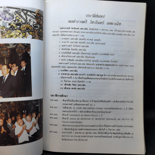 พลตำรวจตรี ไสวรินทร์ เลขะวณิช รวบรวมจากคอลัมน์ "จริงหรือนี่" รูปที่ 8