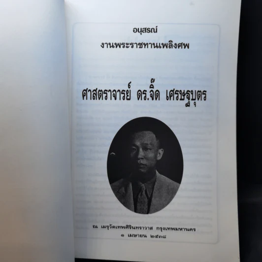 อนุสรณ์งานพระราชทานเพลิงศพ ศาสตราจารย์ ดร.จิ๊ด เศรษฐบุตร รูปที่ 8