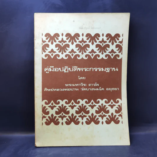 คู่มือปฏิบัติพระกรรมฐาน - พระมหาวีระ ถาวโร รูปที่ 1
