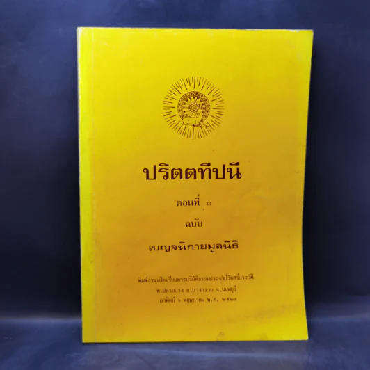 ปริตตทีปนี ตอนที่ 1 ฉบับ เบญจนิกายมูลนิธิ รูปที่ 1
