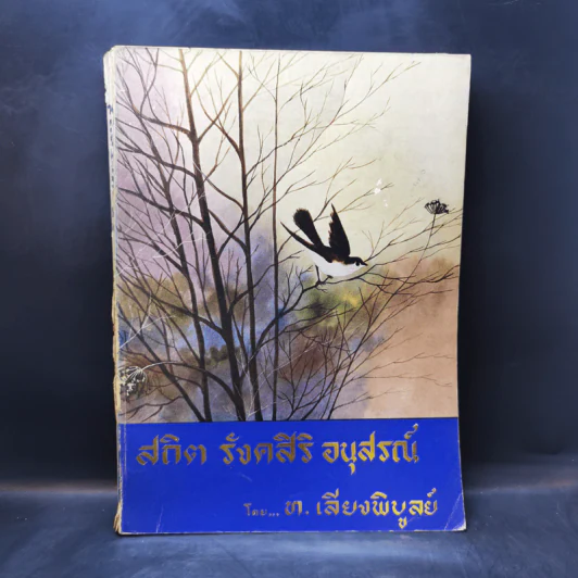 สถิต รังคสิริ อนุสรณ์ - ท.เลียงพิบูลย์ รูปที่ 1