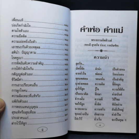 คำพ่อ คำแม่ - พระธรรมกิตติวงศ์ รูปที่ 13