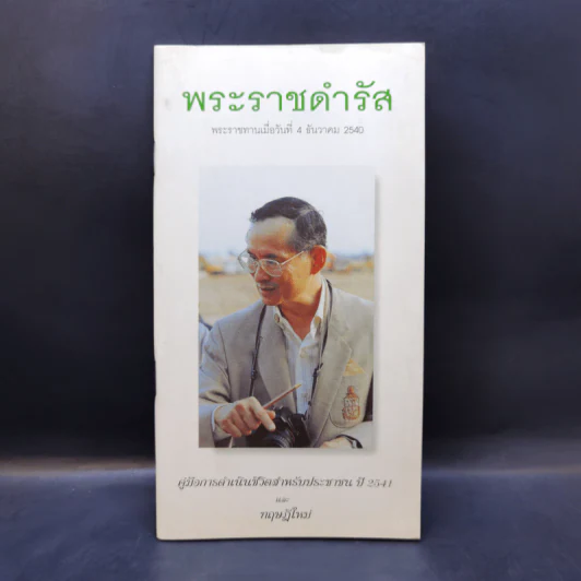 พระราชดำรัส 4 ธ.ค.2540 คู่มือการดำเนินชีวิตสำหรับประชาชนปี 2541 และทฤษฎีใหม่ รูปที่ 1