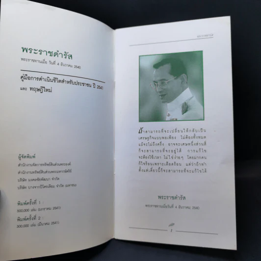 พระราชดำรัส 4 ธ.ค.2540 คู่มือการดำเนินชีวิตสำหรับประชาชนปี 2541 และทฤษฎีใหม่ รูปที่ 8