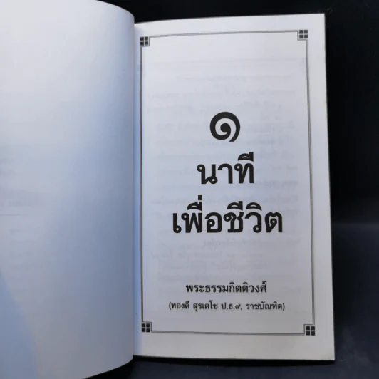 1 นาทีเพื่อชีวิต - พระธรรมกิตติวงศ์ รูปที่ 8