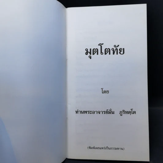 มุตโตทัย - พระอาจารย์มั่น ภูริทตโต รูปที่ 9