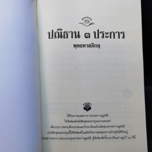 ประณิธาน 3 ประการ - พุทธทาส รูปที่ 8