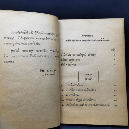 พุทธวิทยาศาสตร์ประยุกต์เพื่อความสุขชั้นสูงของชีวิต - วินัย อ.ศิวะกุล รูปที่ 10