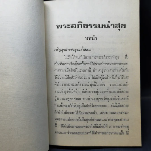 พระอภิธรรมนำสุข เล่ม 1 - กิตติวุฑโฒ ภิกขุ รูปที่ 12