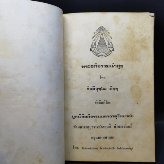 พระอภิธรรมนำสุข เล่ม 1 - กิตติวุฑโฒ ภิกขุ รูปที่ 8