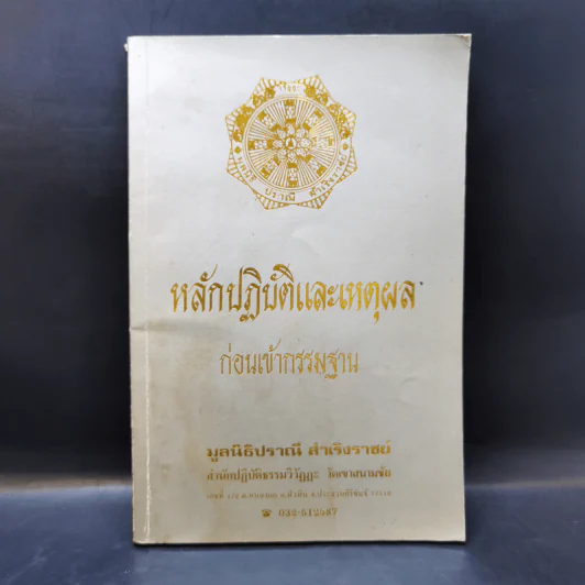 หลักปฏิบัติและเหตุผลก่อนเข้ากรรมฐาน - มูลนิธิปราณี สำเริงราชย์ รูปที่ 1