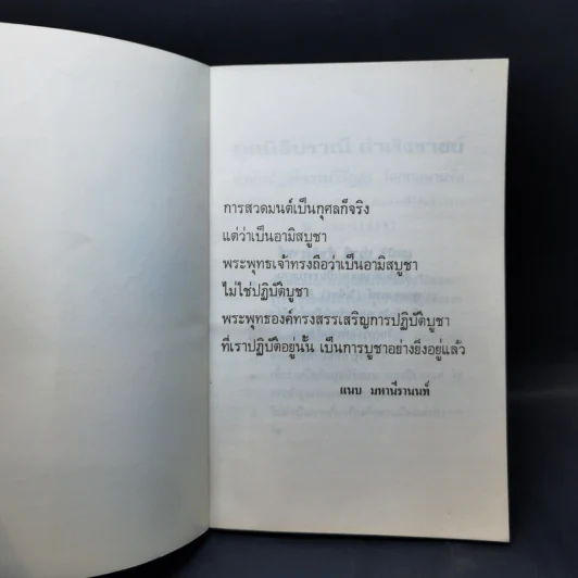 หลักปฏิบัติและเหตุผลก่อนเข้ากรรมฐาน - มูลนิธิปราณี สำเริงราชย์ รูปที่ 8