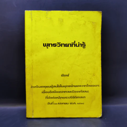 พุทธวิทยาที่น่ารู้ รูปที่ 1