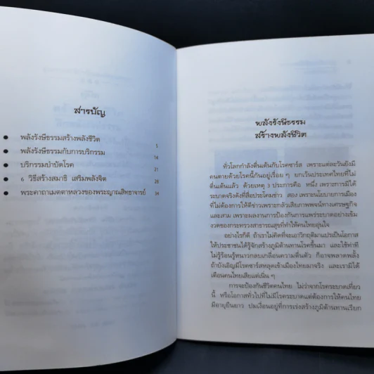 คู่มือสร้างพลังชีวิต ฝึกพลังรังษีธรรม - นพ.บรรจบ ชุณหสวัสดิกุล รูปที่ 9