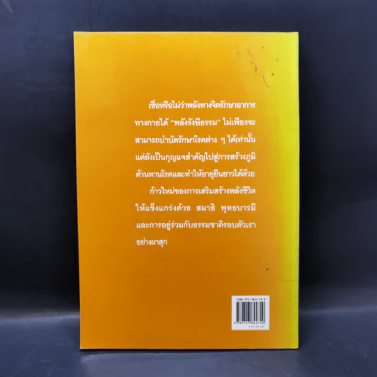 คู่มือสร้างพลังชีวิต ฝึกพลังรังษีธรรม - นพ.บรรจบ ชุณหสวัสดิกุล รูปที่ 2