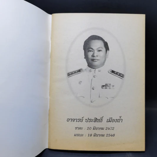 อนุสรณ์งานพระราชทานเพลิงศพ อาจารย์ประสิทธิ์ เมืองถ้ำ รูปที่ 8