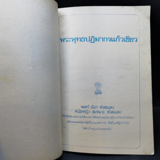 พระพุทธปฏิมากรแก้วเขียว รูปที่ 8