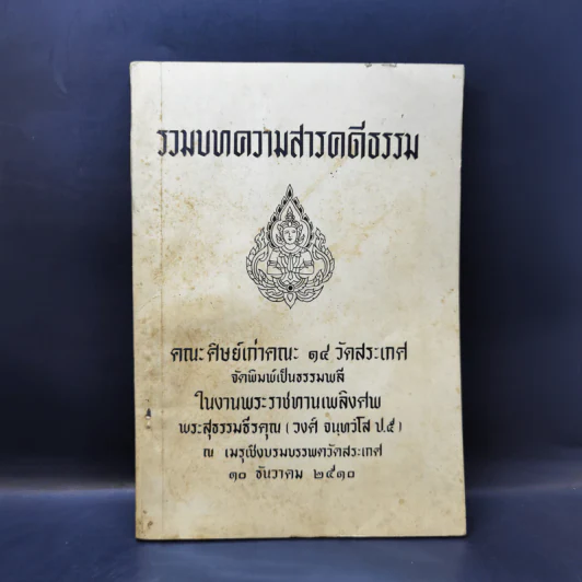 รวมบทความสารคดีธรรม งานพระราชทานเพลิงศพ พระสุธรรมธีรคุณ รูปที่ 1