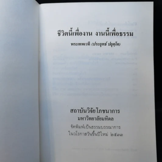ชีวิตนี้เพื่องาน งานนี้เพื่อธรรม - พระเทพเวที (ประยุทธ์ ปยุตโต) รูปที่ 9