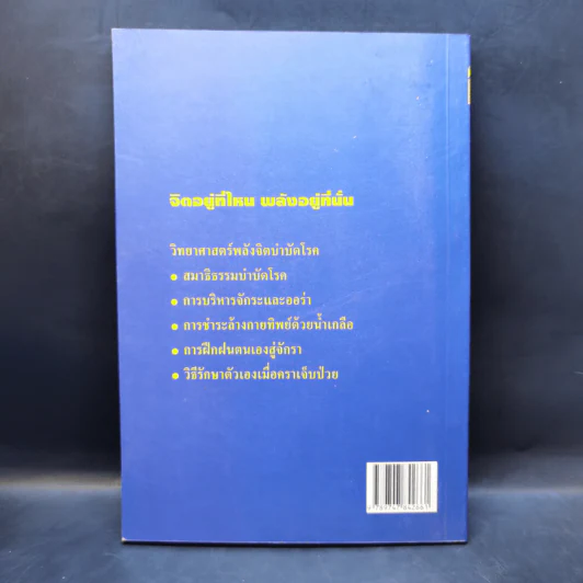 พลังกายทิพย์และจักระ บำบัดโรคด้วยพลังจิต - มล.อัคนี นวรัตน รูปที่ 2
