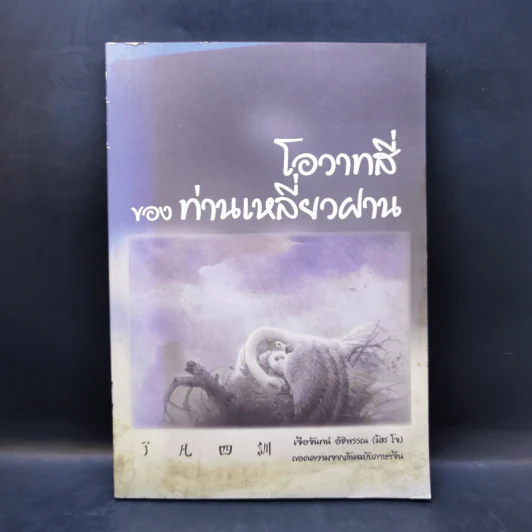 โอวาทสี่ของท่านเหลี่ยวฝาน - เจือจันทน์ อัชพรรณ รูปที่ 1
