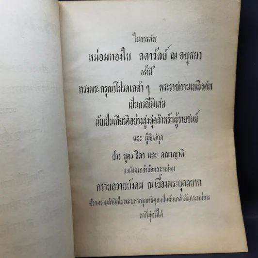 พระพุทธปฏิภาณ อนุสรณ์งานพระราชทานเพลิงศพ หม่อมทองใบ ลดาวัลย์ ณ อยุธยา รูปที่ 9