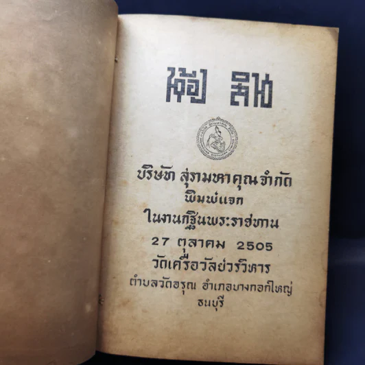 งานกฐินพระราชทาน 27 ต.ค.2505 วัดเครือวัลย์วรวิหาร รูปที่ 8
