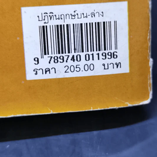 ปฏิทินฤกษ์บน ฤกษ์ล่าง พ.ศ.2551 - อาจารย์จำรัส ศิริ รูปที่ 12
