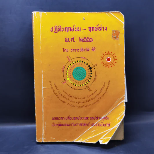 ปฏิทินฤกษ์บน ฤกษ์ล่าง พ.ศ.2551 - อาจารย์จำรัส ศิริ รูปที่ 1