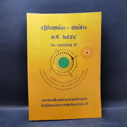 ปฏิทินฤกษ์บน ฤกษ์ล่าง พ.ศ.2554 - อาจารย์จำรัส ศิริ รูปที่ 1
