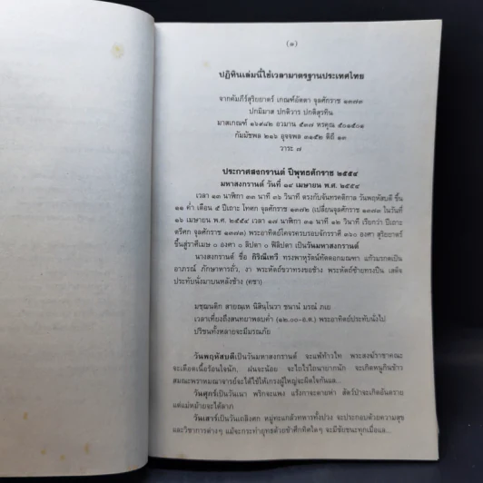 ปฏิทินฤกษ์บน ฤกษ์ล่าง พ.ศ.2554 - อาจารย์จำรัส ศิริ รูปที่ 9
