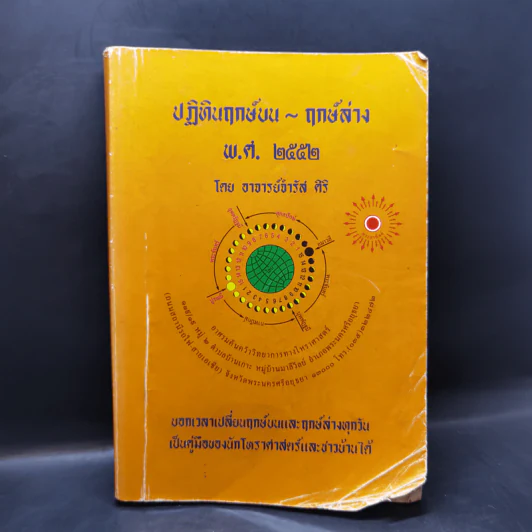 ปฏิทินฤกษ์บน ฤกษ์ล่าง พ.ศ.2552 - อาจารย์จำรัส ศิริ รูปที่ 1