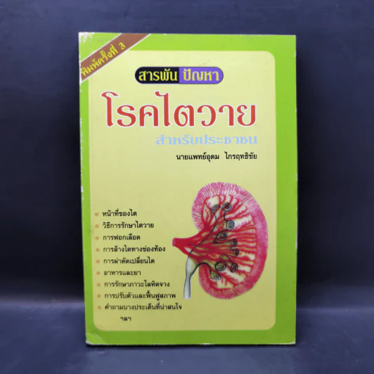 สารพันปัญหา โรคไตวาย สำหรับประชาชน - นายแพทย์อุดม ไกรฤทธิชัย รูปที่ 1