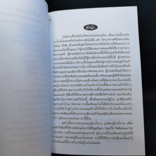 สารพันปัญหา โรคไตวาย สำหรับประชาชน - นายแพทย์อุดม ไกรฤทธิชัย รูปที่ 9