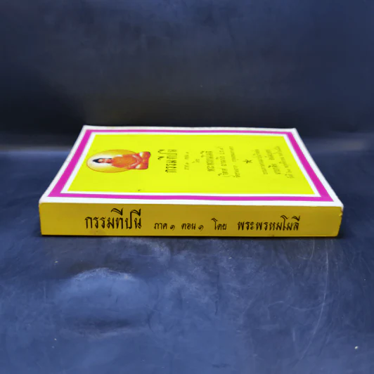 กรรมทีปนี ภาค 1 ตอน 1 - พระพรหมโมลี รูปที่ 3