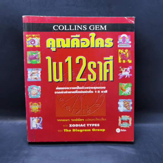 คุณคือใครใน 12 ราศี - Zodiac Types, วรรธนา วงษ์ฉัตร รูปที่ 1