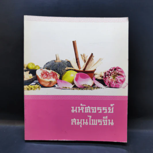 มหัศจรรย์สมุนไพรจีน รูปที่ 1