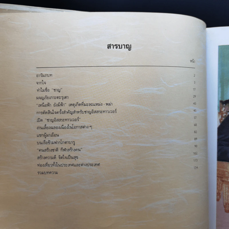 ที่ระลึกอายุครบ 6 รอบ สมรส 50 ปีทอง ชาญ-มาลี อิสสระ รูปที่ 10