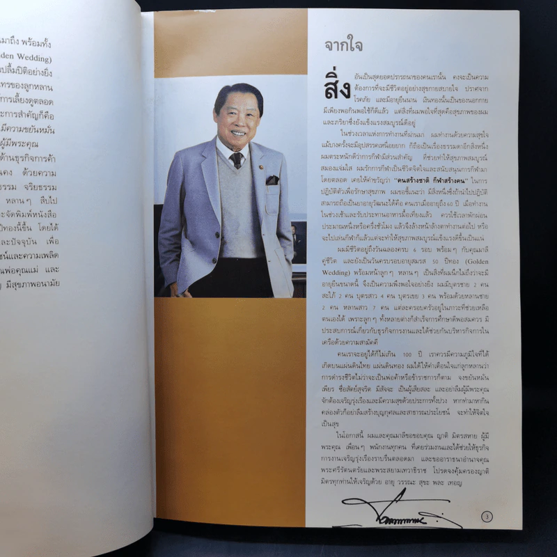 ที่ระลึกอายุครบ 6 รอบ สมรส 50 ปีทอง ชาญ-มาลี อิสสระ รูปที่ 9