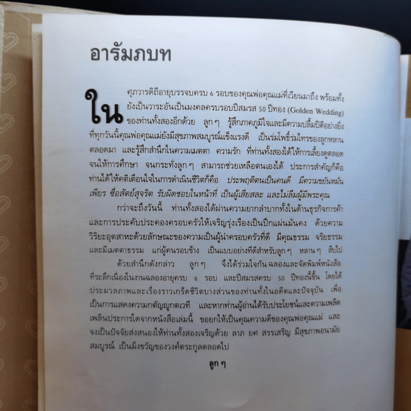 ที่ระลึกอายุครบ 6 รอบ สมรส 50 ปีทอง ชาญ-มาลี อิสสระ รูปที่ 8