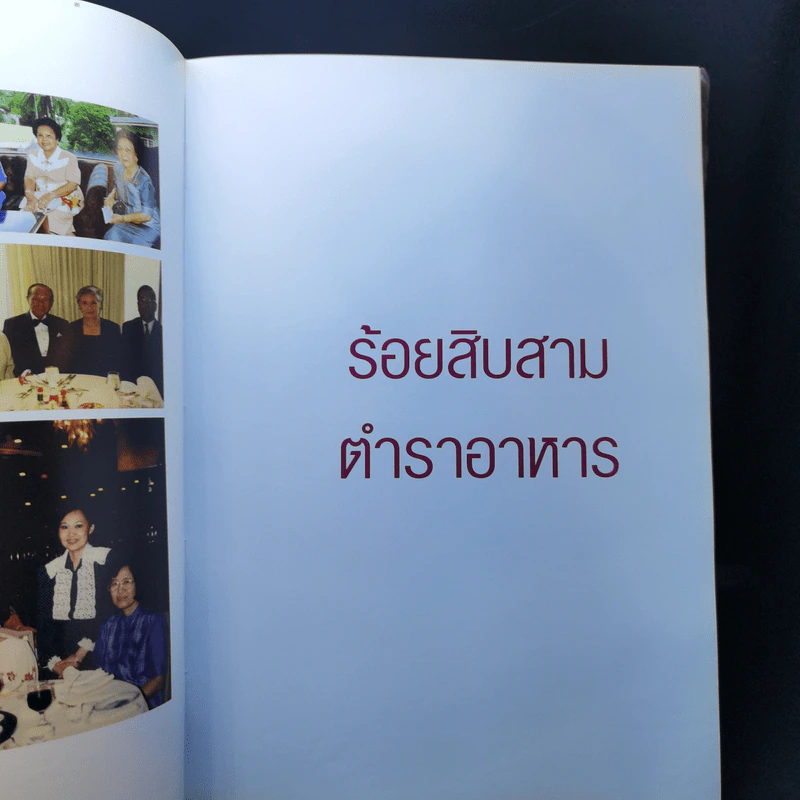 อนุสรณ์ในงานพระราชทานเพลิงศพ คุณหญิงวิบูลวรรณ พันธุ์กระวี รูปที่ 14