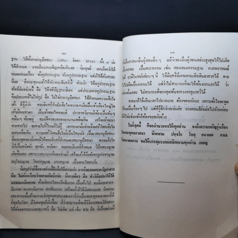 ธรรมะบรรยาย เรื่อง วงจรชีวิต - พระพรหมโมลี รูปที่ 11