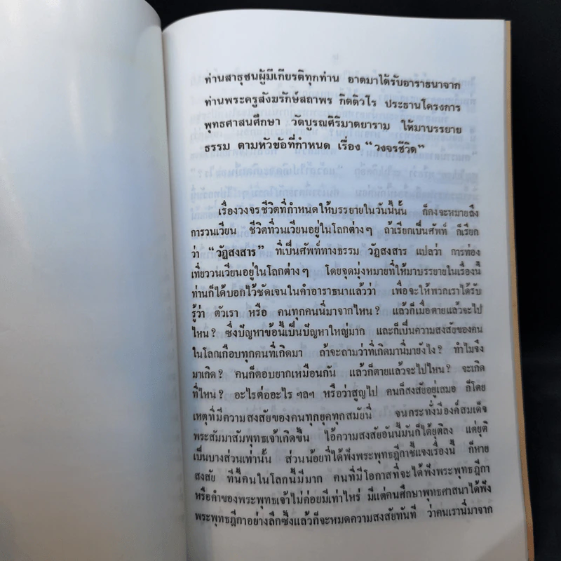 ธรรมะบรรยาย เรื่อง วงจรชีวิต - พระพรหมโมลี รูปที่ 10
